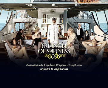 ทริปรักเรือล่มมหกรรมยำชนชั้นระดับเวิลด์คลาส “Triangle of Sadness มันยอร์ชมาก” เจ้าของรางวัลปาล์มทองคำจากเทศกาลภาพยนตร์เมืองคานส์